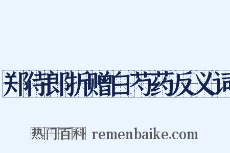 郑侍郎折赠白芍药反义词是什么意思的图片